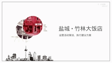 竹林大饭店运营活动策划、执行建议方案2