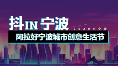 抖IN宁波阿拉好宁波城市创意生活节