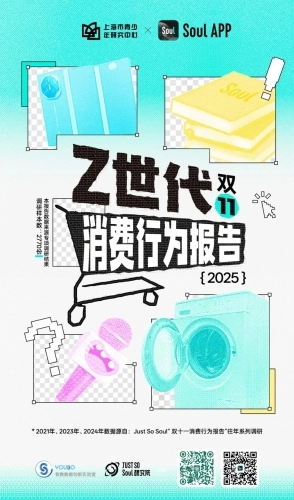 2025年Z世代双十一消费行为报告-Soul AppX上海市青少年研究中心