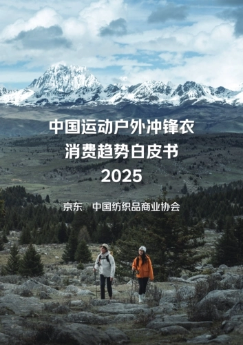 2025年中国运动户外冲锋衣市场消费白皮书-京东