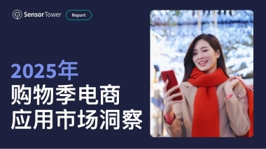2025年购物季电商应用市场洞察报告-Sensor Tower