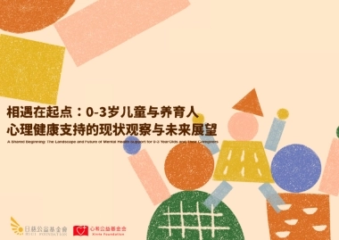 2025年0-3岁儿童与养育人心理健康支持的现状观察于未来展望报告-日慈公益基金会