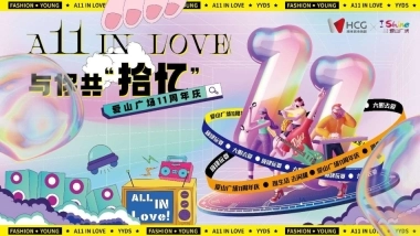 购物中心与你共「拾忆」11周年庆嘉年华活动方案