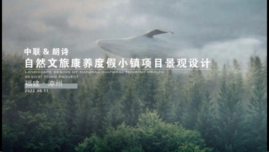 漳州朗诗自然文旅康养度假小镇项目景观设计规划案