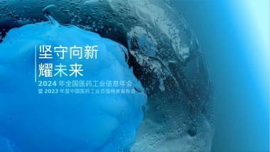 2024全国医药工业信息年会百强榜单发布会活动方案