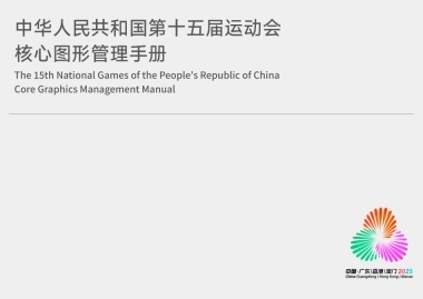 2025全运会核心图形系统