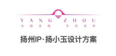 扬州城市IP·扬小玉设计方案