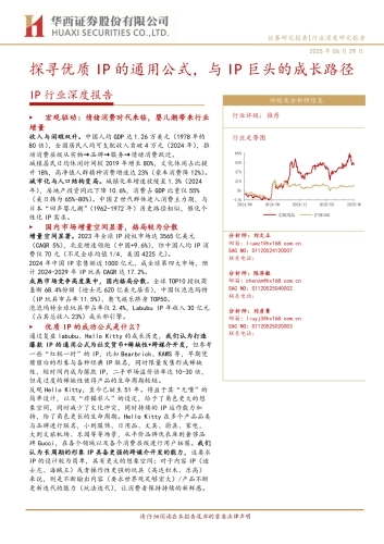 IP行业深度报告：探寻优质IP的通用公式，与IP巨头的成长路径-250629-华西证券-51页