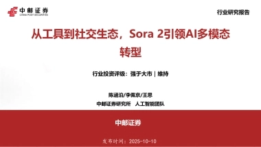 【中邮证券】2025人工智能：从工具到社交生态，Sora 2引领AI多模态转型