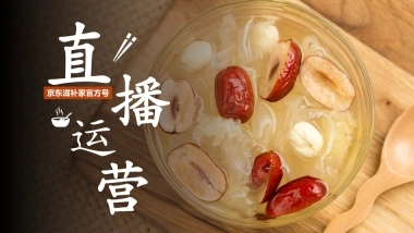 京东滋补家品牌账号直播运营方案