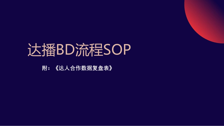 达播BD流程SOP及数据复盘表_第1页