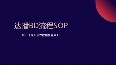 达播BD流程SOP及数据复盘表