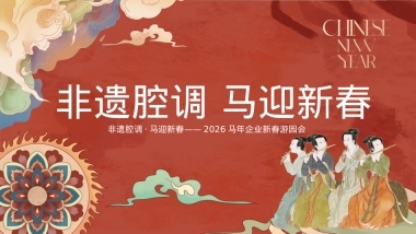 2026马年新年春节古风国风非遗市集市游园会活动方案