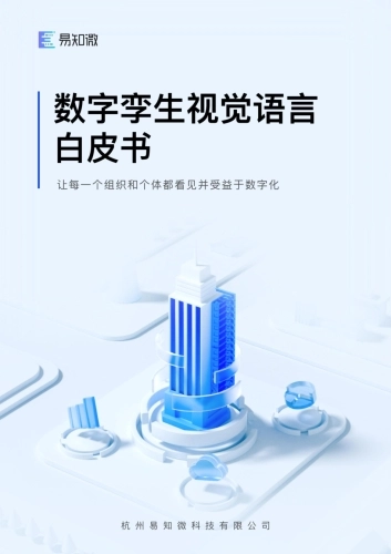 【易知微】2025数字孪生视觉语言白皮书