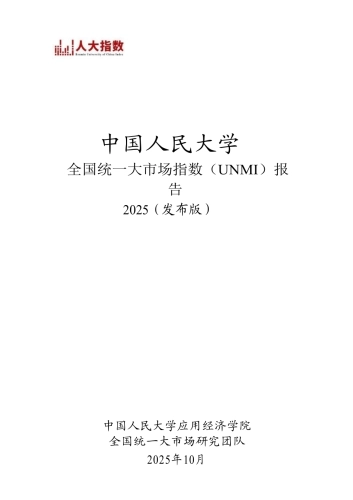2025年全国统一大市场指数（UNMI）报告-中国人民大学