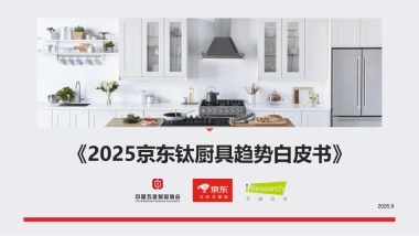 2025钛厨具趋势白皮书-京东