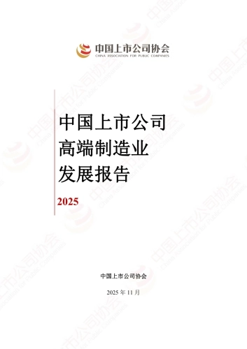 中国上市公司高端制造业发展报告（2025）-中上协