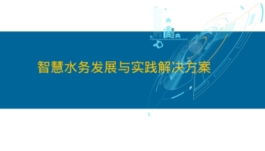 2025智慧水务发展及解决方案（55页 PPT）