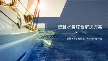 智慧水务解决方案（63页 PPT）