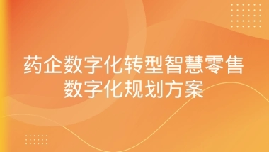 药企数字化转型智慧零售数字化规划方案(61页 PPT)
