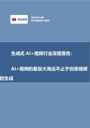 【信达证券】生成式AI+视频行业深度报告：AI+视频的星辰大海远不止于创意视频的生成（2024）