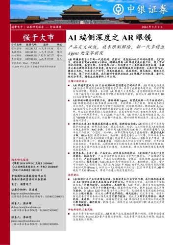2024AI端侧深度之AR眼镜：产品定义收敛，技术限制解除，新一代多模态Agent处变革前夜-中银证券