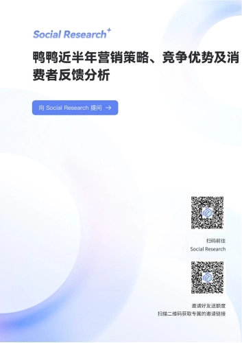鸭鸭近半年营销策略、竞争优势及消费者反馈分析-数说故事
