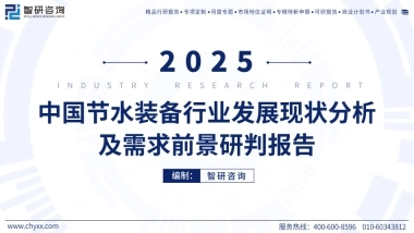 2025年中国节水装备行业发展现状分析及需求前景研判报告-智研咨询