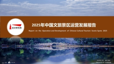 2025年中国文旅景区品牌运营发展报告-迈点研究院