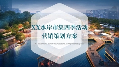 2026水岸市集全年四季活动营销策划方案
