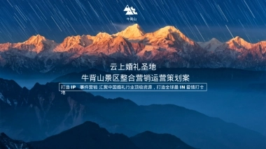 云上婚礼圣地牛背山景区整合营销运营策划案