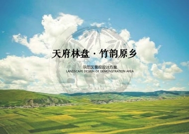 天府林盘竹韵原乡庄园示范区景观设计方案