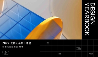 云栖大会设计年鉴-219页
