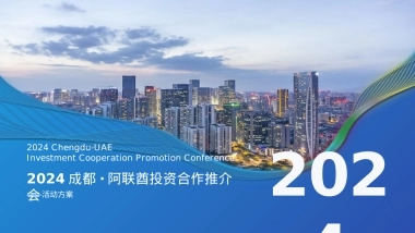 2024成都阿联酋投资合作推介会活动方案