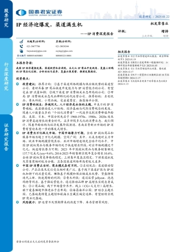 IP消费深度报告：IP经济迎爆发，渠道满生机（2025）-国泰君安