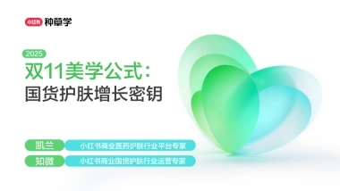 双11美学公式：国货护肤增长密钥2025