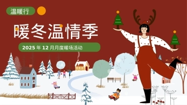 2025商业购物中心冬季12月系列圣诞元旦平安「暖冬计划主题」活动策划方案