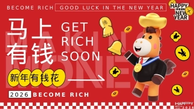 2026企业马年打工人发财年会「马上有钱主题」活动策划方案