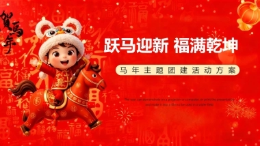 2026“跃马迎新_福满乾坤”马年新春主题团建活动方案