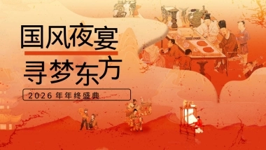 2026集团公司古风市集年会「国风夜宴 寻梦东方主题」活动策划方案