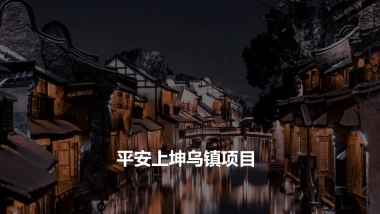 文旅地产江南乌镇概念规划方案