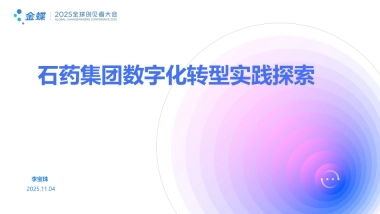 2025年石药集团数字化转型实践探索报告-金蝶