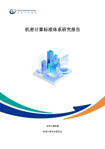 2025年机密计算标准体系研究报告-全球计算联盟