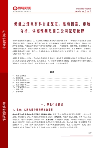 储能之锂电材料行业深度：驱动因素、市场分析、供需预测及相关公司深度梳理-慧博智能投研