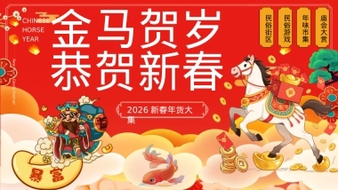 2026马年新春年货大集「金马贺岁·恭贺新春主题」活动策划方案