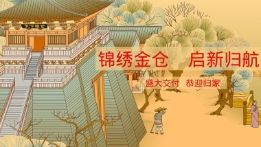 地产项目新中式红色系交房交付仪式「锦绣金仓 启新归航主题」活动策划方案