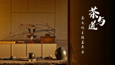 茶与道茶文化主题嘉年华创意活动方案