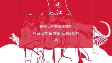 川盛辣朝餐饮火锅抖音运营策划方案