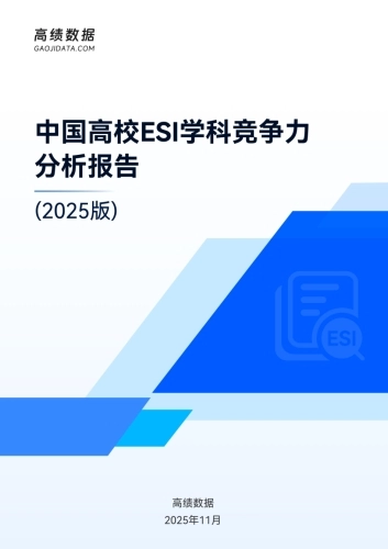 中国高校ESI学科竞争力分析报告（2025版）-高绩数据