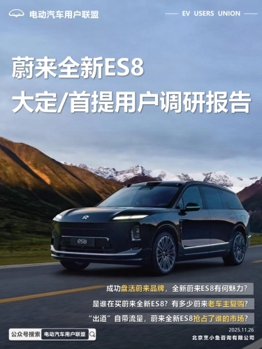 蔚来全新ES8大定 首提用户调研报告-电动汽车用户联盟